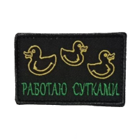 Нашивка на липучке "Работаю С Утками" прямоугольная, фон черный / nach-495