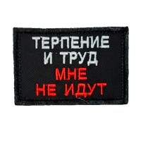 Нашивка на липучке "Терпение И Труд Мне Не Идут" прямоугольная, фон черный / nach-609