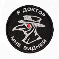 Нашивка на липучке "Я Доктор" круглая, фон черный / nach-397-2
