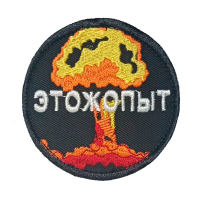 Нашивка на липучке "Это Ж Опыт" круглая, фон черный / nach-597