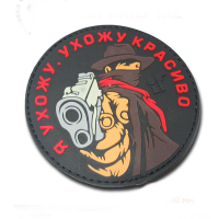 Нашивка на липучке "Я Ухожу, Ухожу Красиво" круглая, фон черный / nach-563