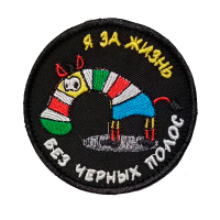 Нашивка на липучке "Я За Жизнь Без Черных Полос" круглая, фон черный / nach-564