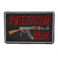 Нашивка на липучке "Учите Русский Язык" прямоугольная, фон черный / k-nach-36